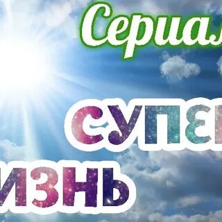 Включи жизнь супер