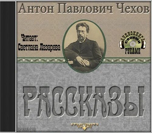 Аудио произведения слушать. Чехов рассказы аудиокнига.