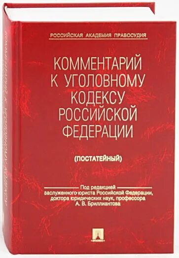 Комментарий к уголовному рф. Уголовный кодекс с комментариями. Уголовный кодекс Российской комментарии. Книга Уголовный кодекс с комментариями. Бриллиантов комментарий к УК РФ.