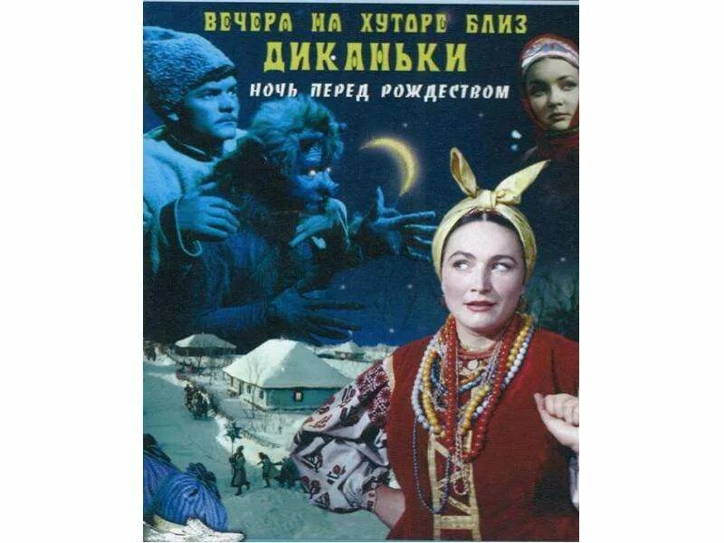 Аудиокнигу гоголя вечера на хуторе. Вечера на хуторе близ Диканьки 1961 Постер. Вечера на хуторе близ Диканьки обложка. Н В Гоголь вечера на хуторе близ Диканьки. Сюжет вечера на хуторе близ Диканьки.