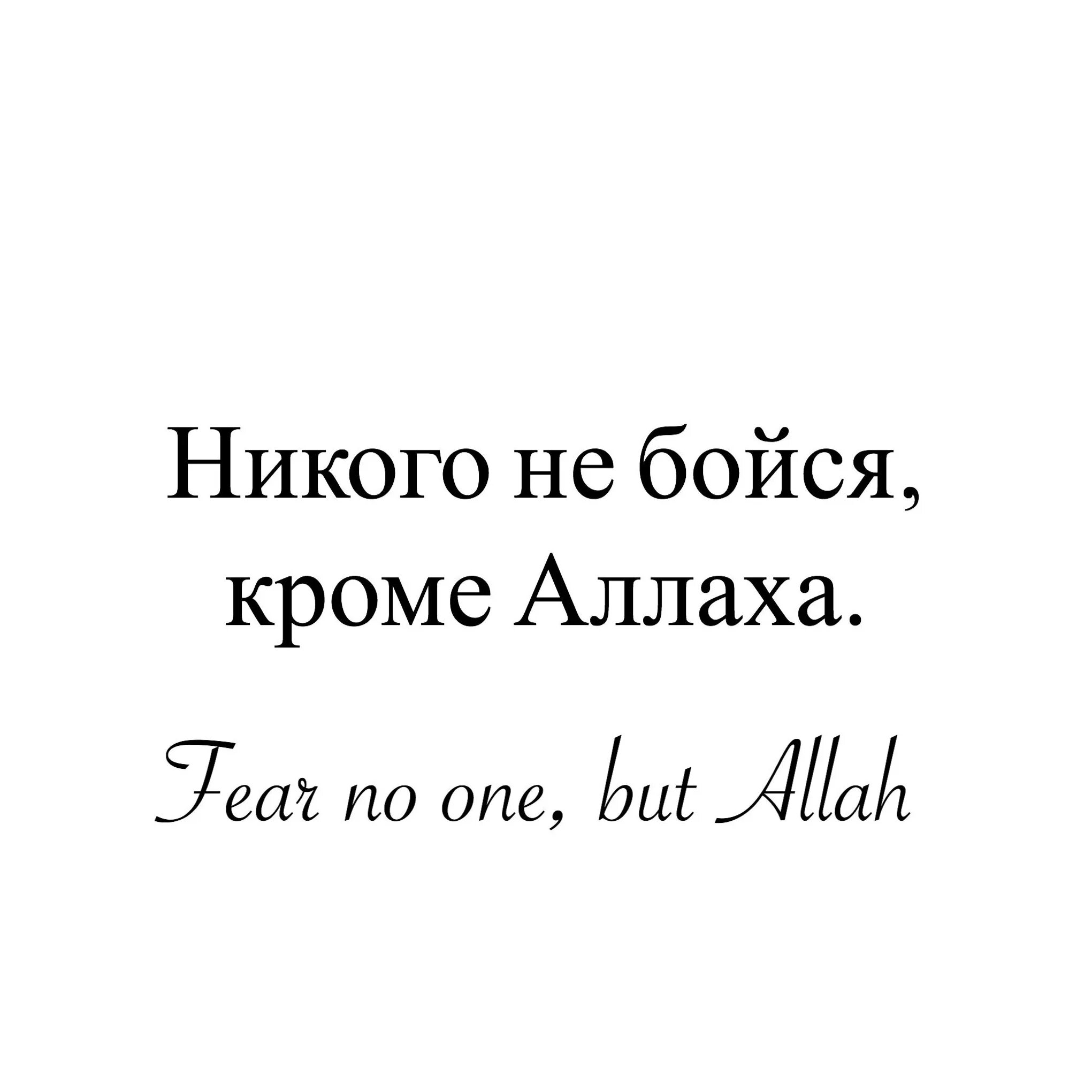 Бойтесь всевышнего. Не бойся никого кроме Аллаха. Я никого не боюсь кроме Аллаха. Я не боюсь кроме Аллаха. Бойся Аллаха.