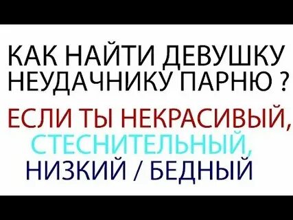 Если парень ищет