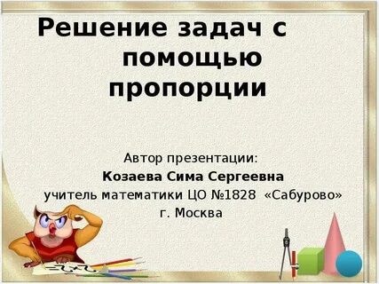 Решение задач с помощью пропорций 7 класс