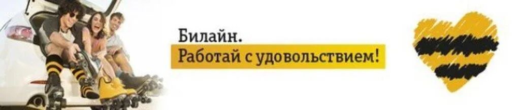 Beeline работа. Работа в билайн. билайн реклама на работу. работай в билайн. билайн приглашает на работу.