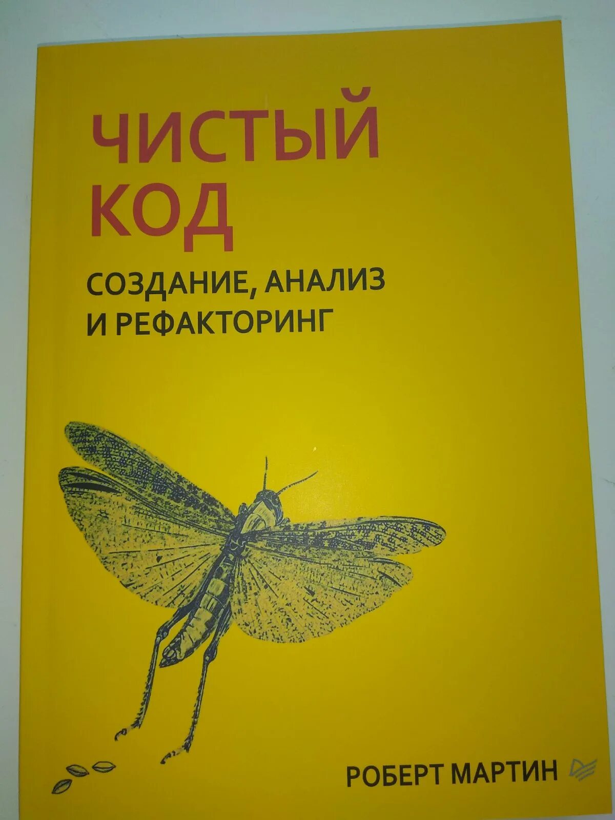 Чистый код создание. Роберт мартин рефакторинг. роберт мартинс &quot;чистый архитектура&quot;. мартин роберт к. &quot;чистый код&quot;. роберт мартинс &quot;чистый код&quot;.