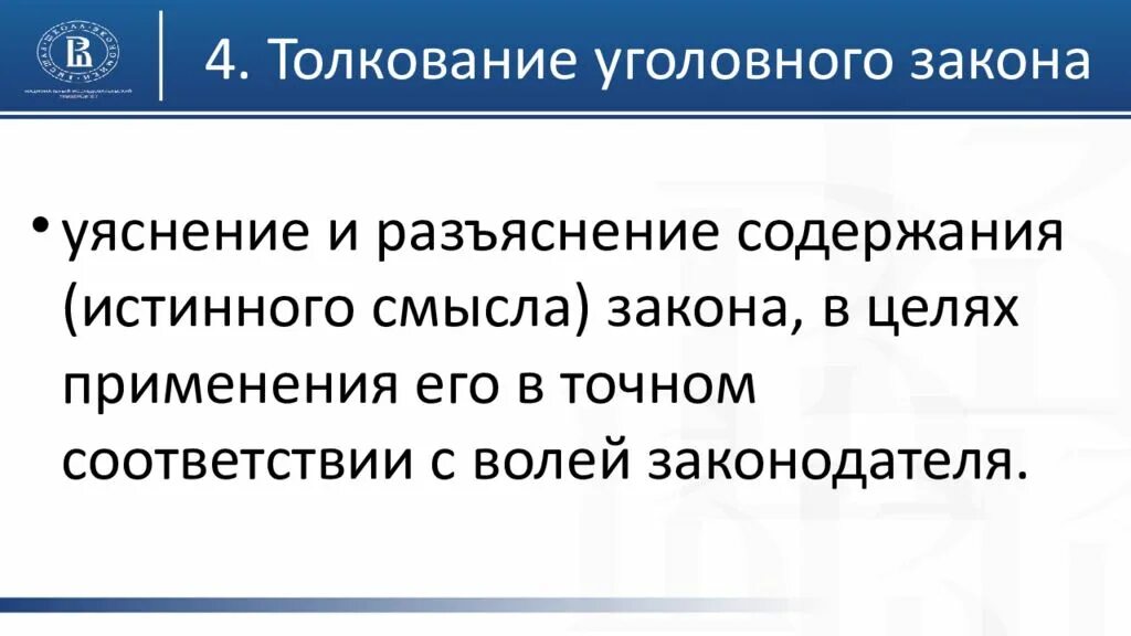 Отличие уголовного закона. Толкование уголовного закона. Толкование уголовного закона и его виды. Понятие толкования уголовного закона. Логическое толкование уголовного закона.