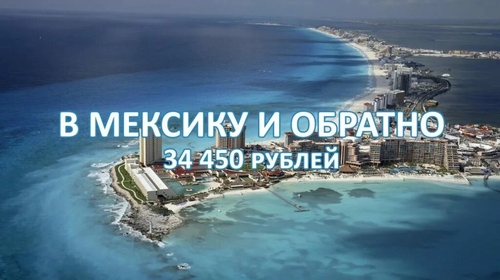 Перелет москва мексика. Улететь в Мексику из России. Мексика авиабилеты. Москва-Мексика авиабилеты. Билет в Мексику.