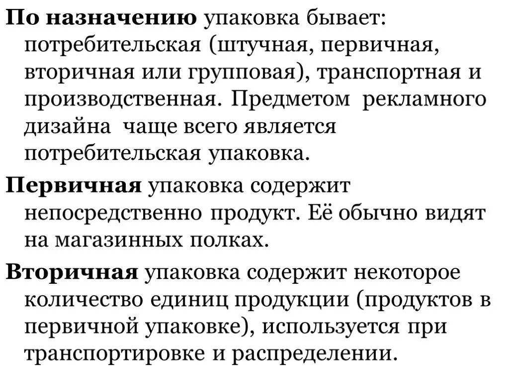 Вторичная потребительская упаковка. Первичная упаковка в потребительской. Первичная и вторичная упаковка. Что такое первичная вторичная групповая транспортная упаковка?.