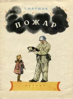 Кто тушил пожар в сказке маршака