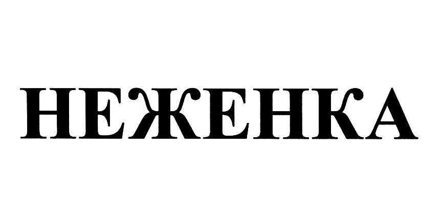 Неженка как пишется. Неженка Мем. Неженка надпись. Неженка одежда логотип. Моя неженка.