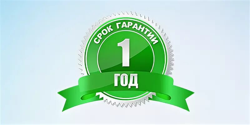 Производителем на 1 5 лет. Гарантия 1 год. Гарантия 1 год иконка. Гарантия 1 год картинка. Гарантия 3 года.