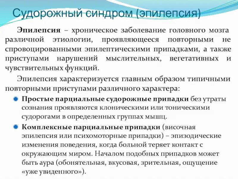 Эпилептический судорожный синдром. Эпилепсия судорожный синдром. Хроническая эпилепсия. Основные признаки эпилептического припадка.