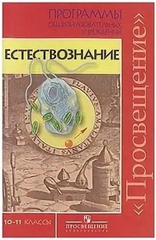 Естествознание 11 класс габриелян