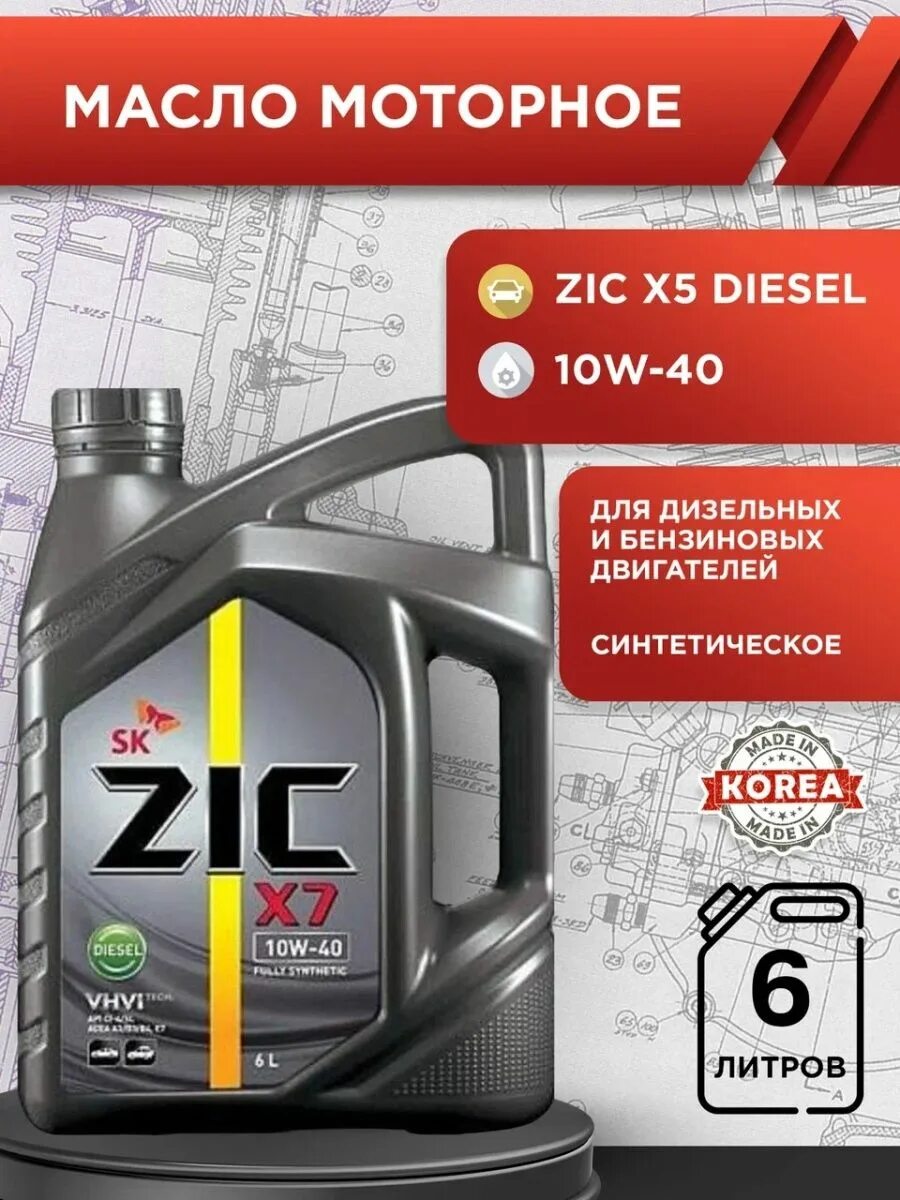 Моторное масло ZIC x7 Diesel 10w-40 4 л. Масло моторное дизельное 10w40 синтетика "ZIC" x7 6л.. Зик 10w 40 дизель 6л. Зик х7 10w-40. Zic x7 10w40