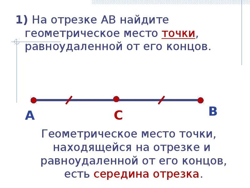 Выбери точки равноудаленные от прямых. Геометрическое место точек. Геометрическое место Середин отрезков. Геометрическое место точек равноудаленных от концов отрезка. Найдите геометрическое место точек.