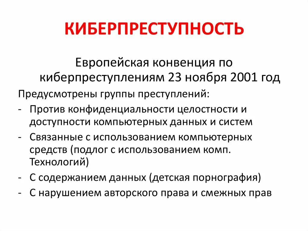 Конвенция 2001. Конвенция по борьбе с киберпреступностью. Информационная преступность киберпреступность. Конвенция о преступности в сфере компьютерной информации. Конвенция о киберпреступности 2001.