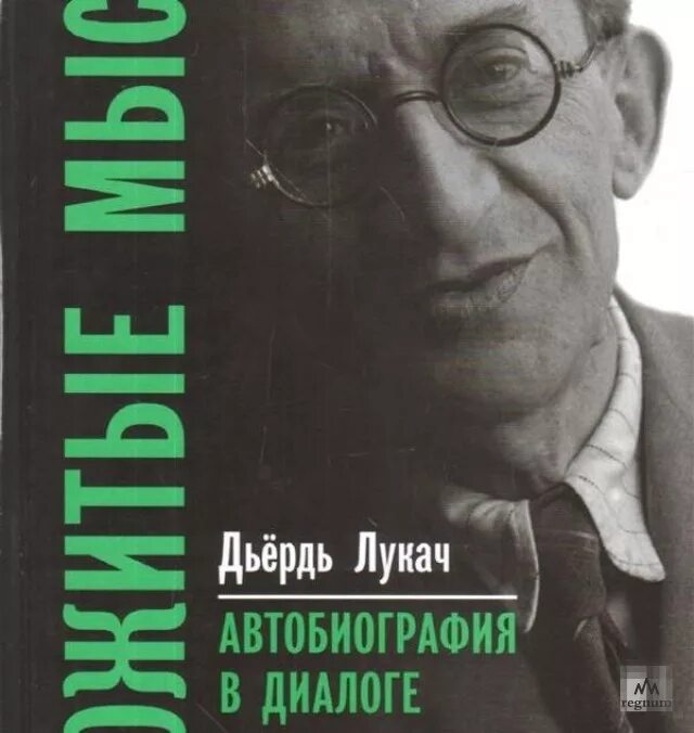 Лукач саул израилевич. Лукач (lukacs) дьердь (георг). Georg lukacs. Георг лукач. Дьердь лукач.