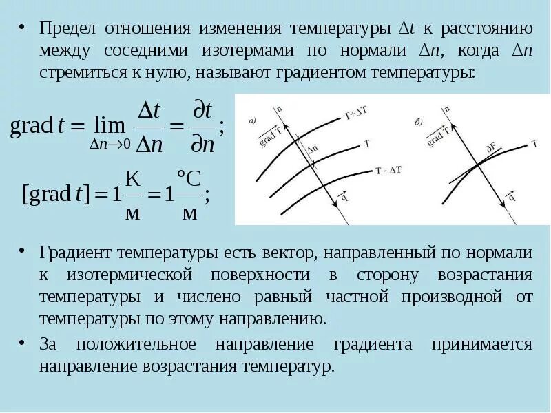 Направление вектора градиента. Температурный градиент формула. градиент температуры направлен. направление вектора градиента температуры. размерность градиента температуры.