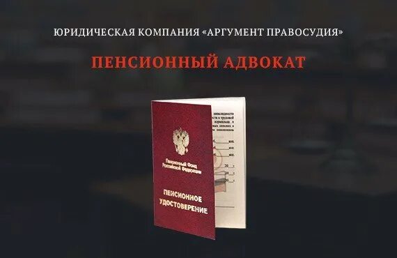 Юрист по пенсии. Юридическая консультация по пенсионным вопросам. Юрист по пенсионным вопросам. Консультация по пенсионным вопросам. Адвокат по пенсионным вопросам.