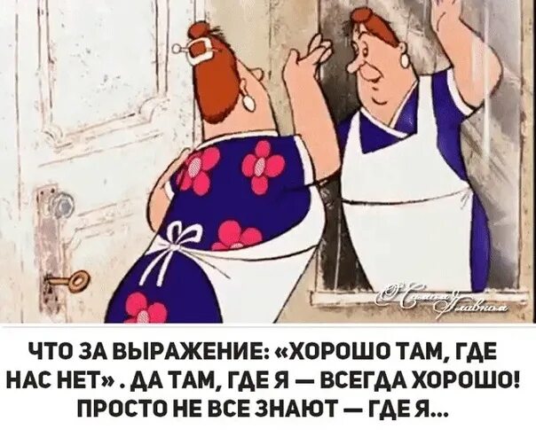 Кого у нас нет. Хорошо там. везде хорошо где нас нет картинки. хорошо там где нас нет. хорошо там где нас нет картинки.