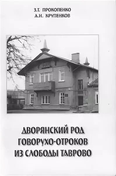 Говоруха отрок. Дом Говорухо отрока Таврово. Слобода Таврово дом Говорухо отроков. Усадьба Говорухо отроков.