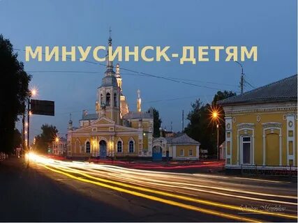 Видео минусинска