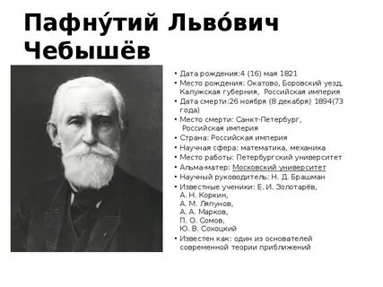 Пафнутий львович чебышев