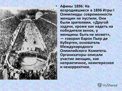 Первые игры современности в афинах