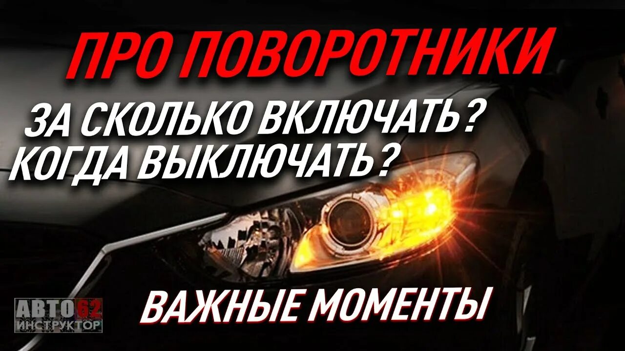 Включи насколько. Сигнал поворота на автомобиле. Когда нужно выключать поворотник. Поворотники включать надо. Включи поворотник.