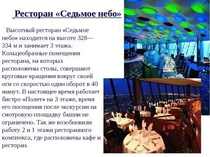 Ресторан небо в какой башне