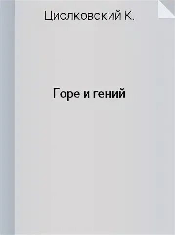 Горе э