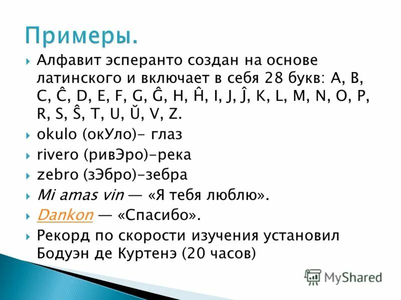 Язык эсперанто слова. Язык Эсперанто. Язык Эсперанто алфавит. Эсперанто язык слова. Эсперанто письменность.