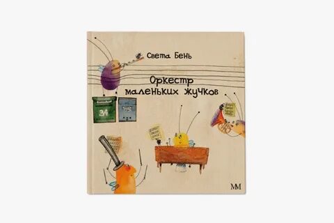 Книга оркестр