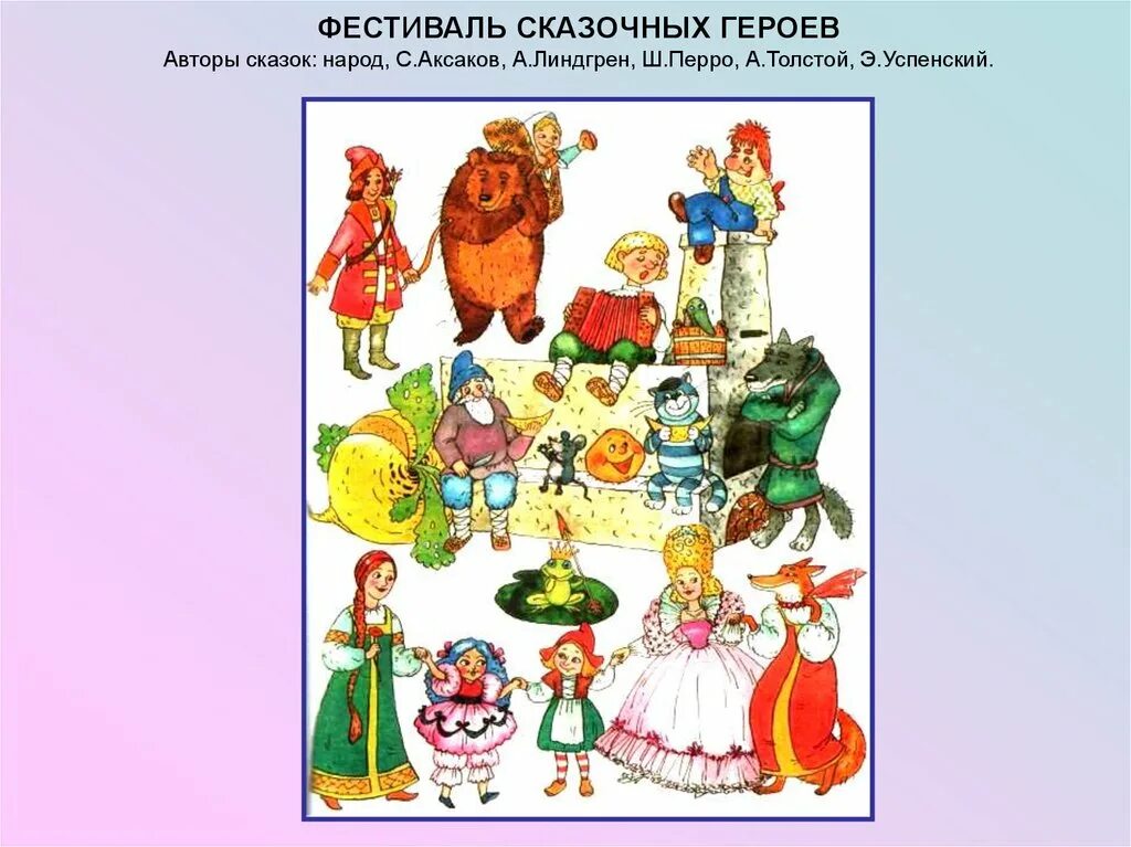 Персонажи авторских сказок. Положительные герои сказок. Русские народные персонажи. Сказочные персонажи русских сказок.