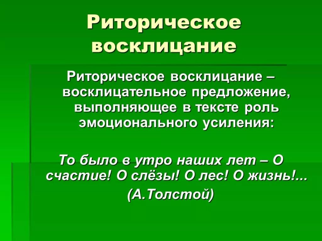 8 восклицательных предложений. Риторисеские Восклицание. Ритмическое Восклицание. Риторическое Восклицание примеры. Риторическое Восклицание это в литературе.