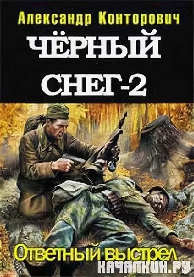 Конторович чернее черного 2. Ответный выстрел александр сергеевич конторович. чёрная снег конторович александр. книга черный снег. конторович а.с. &quot;черный снег&quot;.