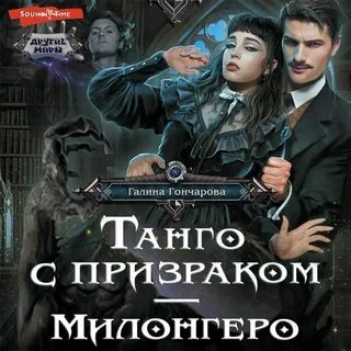 Аудиокнига гончаровой танго с призраком
