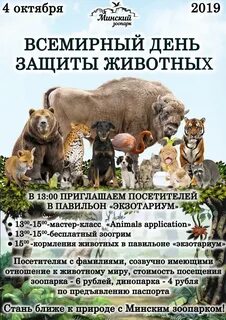 4 октября всемирный день животных