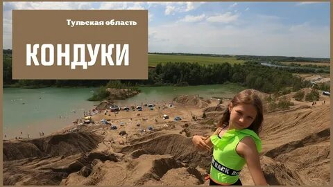 Кондуки тульская область маршрут