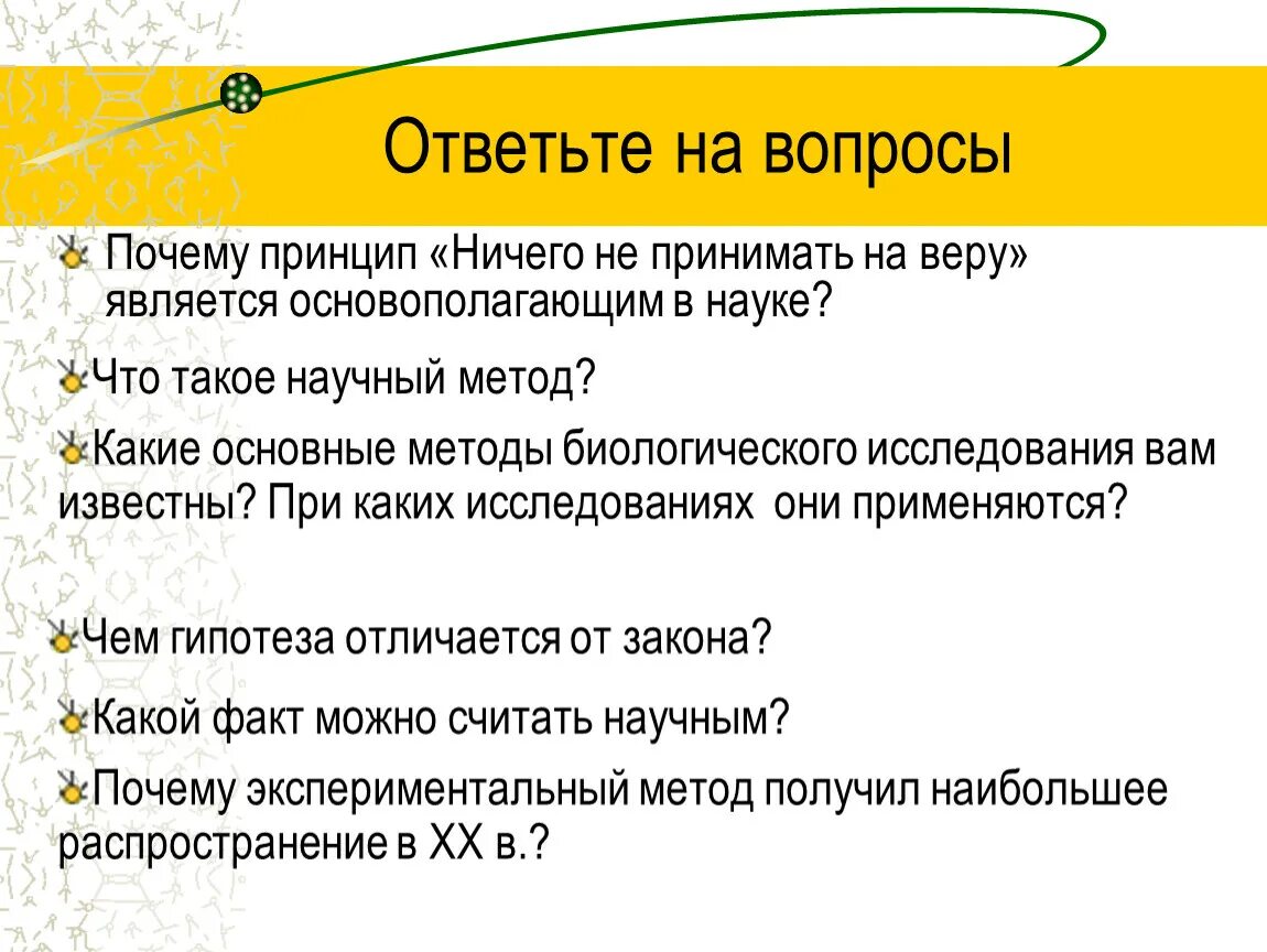 Научный вопрос любой. Научные вопросы. Очень научные вопросы. Вопросы про науку. Основной принцип научного метода в биологии.