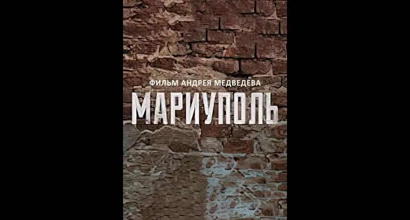 Мариуполь документальный. Мариуполь документальный