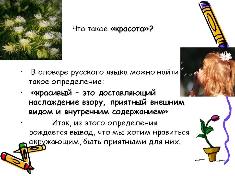 Что такое красота людям кажутся совсем разные. Красота это определение. определение понятия красота. понятие красоты. что такое красота человека определение.