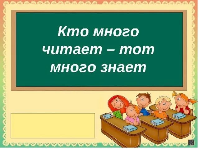 Кто много читает тот много знает. Кто много читает тот много знает картинки. Пословица кто много читает тот много знает. Кто много читает тот много знает рисунок. Том что кто много читает