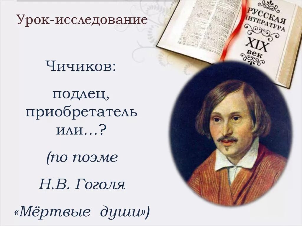 Чичиков подлец или делец. Чичиков подлец. чичиков подлец или приобретатель. чичиков приобретатель. почему чичиков подлец приобретатель.