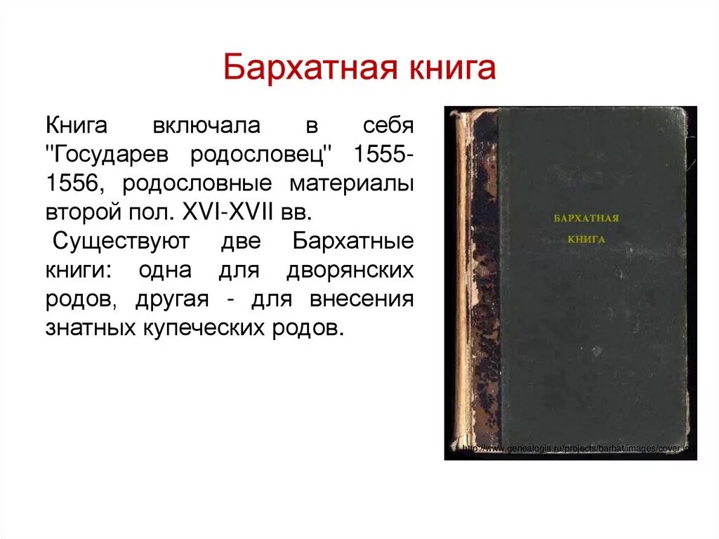 Бархатная книга роды. Книга Государев родословец. Бархатная книга. Бархатная книга книга. Бархатная книга России.