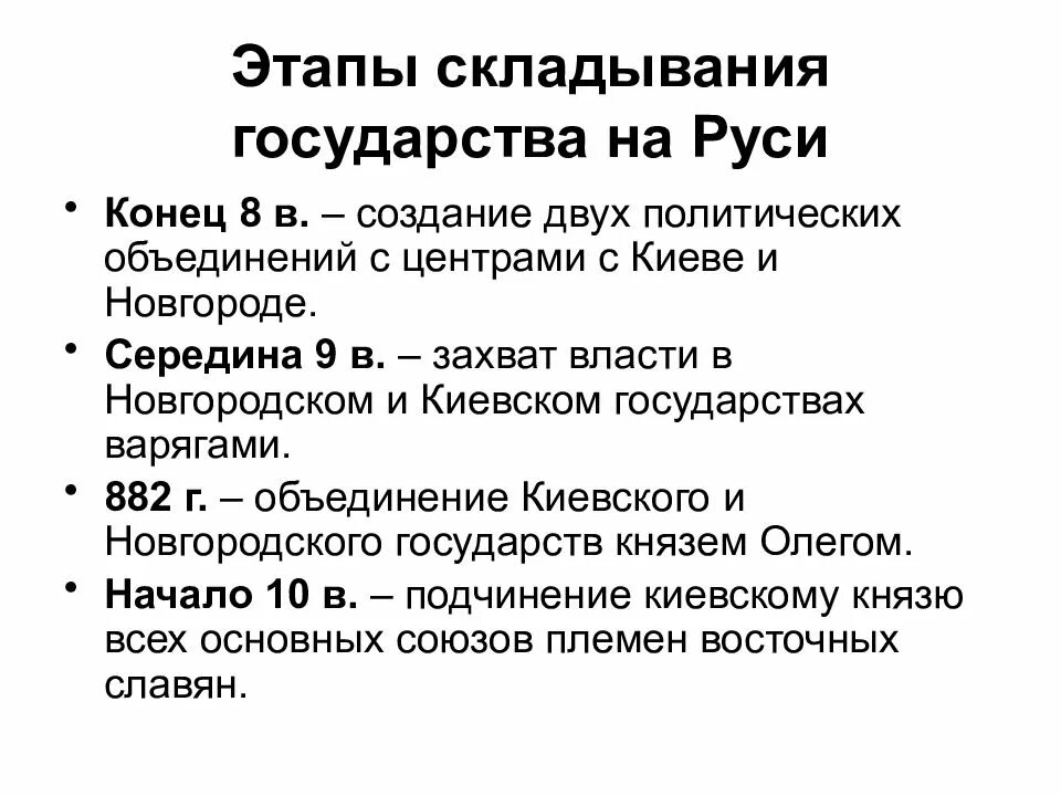 Проблемы образования государства восточных славян. Этапы складывания древнерусского государства кратко. Этапы формирования государства у славян. Этапы становления восточнославянской государственности. Этапы возникновения государства у восточных славян.