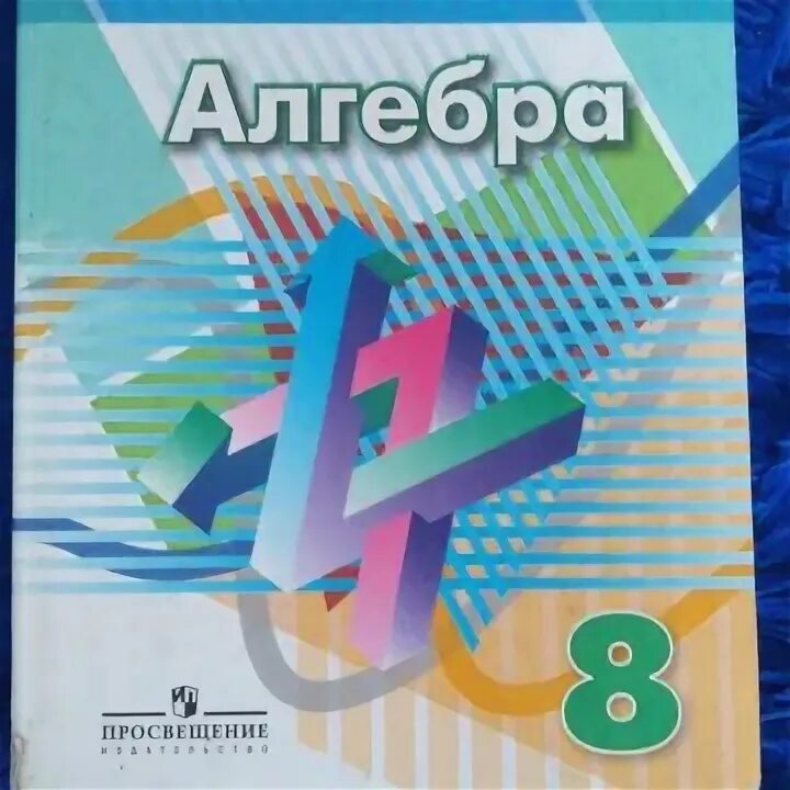 9 класс дорофеев читать. Учебник по алгебре 8. Учебник математики 8 класс. Алгебра 9 класс Дорофеев учебник. Алгебра 8 класс Дорофеев.