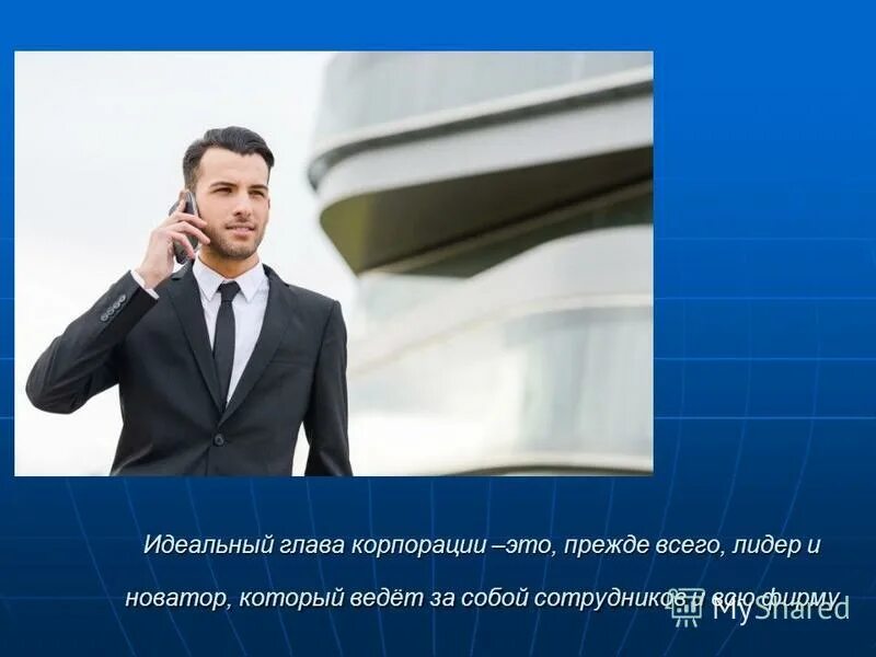 Лидер новатор. Идеальный руководитель презентация. глава корпорации. идеальный менеджер. лидер ведет за собой.