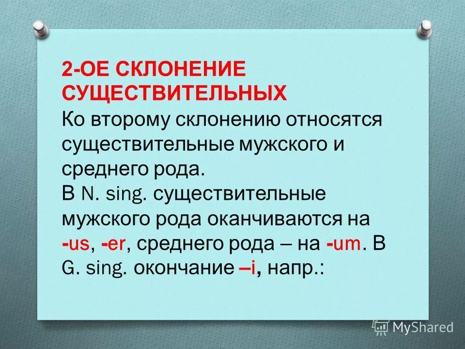 Окончания 2 склонения мужского рода. Существительное мужского рода 2 склонения. 2 Склонение.