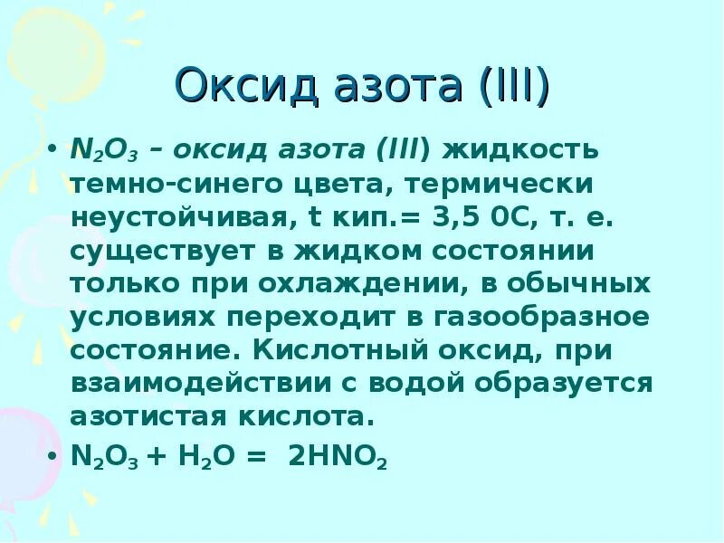 Значение и соединение азота. Оксид азота. Оксид азота(III). Кислородные соединения азота. Оксидные соединения азота.